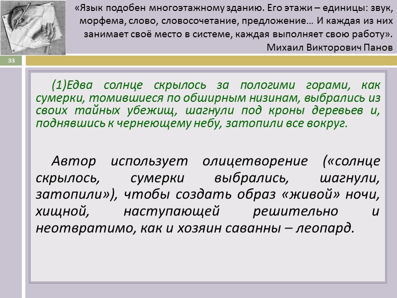 (1)Едва солнце скрылось за пологими горами, как сумерки, томившиеся по обширным низинам, выбрались из